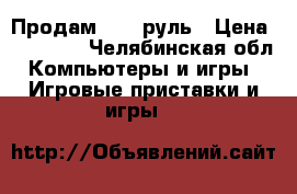 Продам PS3  руль › Цена ­ 10 000 - Челябинская обл. Компьютеры и игры » Игровые приставки и игры   